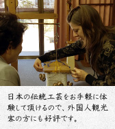日本の伝統工芸をお手軽に体験して頂けるので、外国人観光客の方にも好評です。